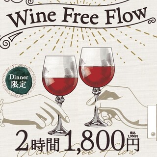 ワイン12種フリーフロー/2時間1,980円