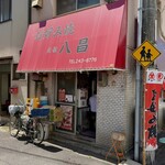 元祖八昌 - 
