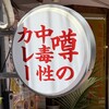 マボカリ - 怪しさに惹かれた