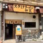 スタミナラーメン 神楽 - 