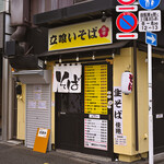 立喰いそば梅市 - 平日13:43頃訪問→13:45頃オーダー