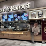 湯河原 飯田商店 - 