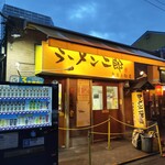 ラーメン二郎 - 