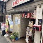 南州ラーメン - 呉市の繁華街にあります