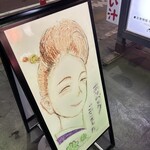 イサバのかっちゃの店　肴町のらぷらざ亭 - 女将さんの『かっちゃ』