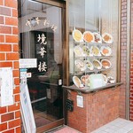 中華料理 境華楼 - 