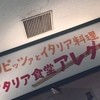 大衆イタリア食堂アレグロ つかしん店
