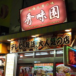 秀味園 - 2015年3月