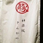 あげづき - B1にある入口の暖簾（お店の外観）