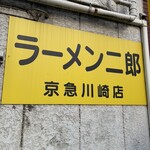 ラーメン二郎 - 