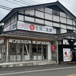 生羽二重餅無人直売所 - 