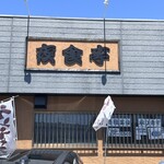 居酒屋夜食亭 - 