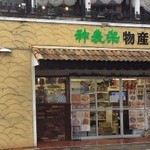 神農架 - 