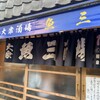 魚三酒場 - 