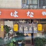 はな - 