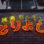 とりよし - 