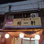 中華料理 相一軒 - 