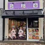 PANDA QUEEN - 外観
