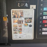 シュリンプダイニング えび庵 - 