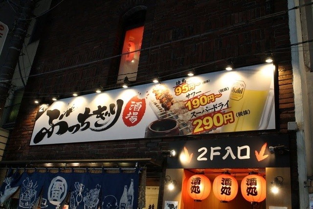 ぶっちぎり酒場 下北沢店 下北沢 居酒屋 食べログ