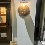 焼鳥 せきね - 