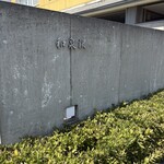 和泉沢 - 店舗入口