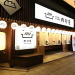 餃子も旨いもつ鍋酒場のりを - メイン写真: