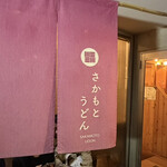 手打ちうどん さかもと - 