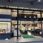藤太郎 - 