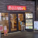 ステーキと肉丼食堂 肉のまるや - 