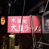 大豊ラーメン - 看板