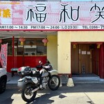 福和笑 - 