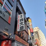 四文屋 - 