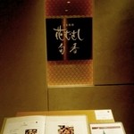 Nihon Ryouri Hanamusashi Shunka - 看板