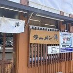 ラーメン洋 - 