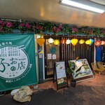 ベトナム料理 ふぉ－の店 - 