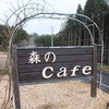 森のcafe