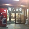 亀八食堂