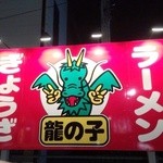 龍の子 - 