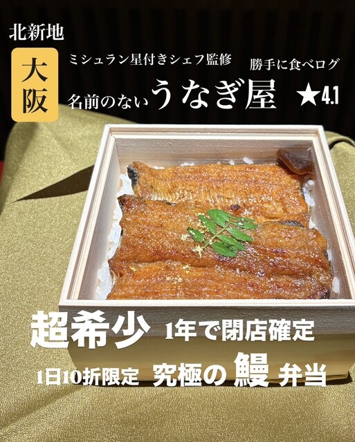 名前の無いうなぎ屋 - 渡辺橋/うなぎ | 食べログ