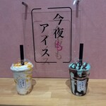 今夜もアイス - 