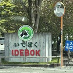 いでぼく　ミルクハウス - 