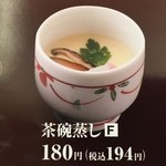 Shiroku Jichuu - メニュー茶碗蒸し１８０円