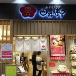 Shiroku Jichuu - 四六時中ベルサウォーク西尾店