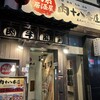 肉系居酒屋 肉十八番屋 - 