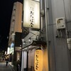 地鶏専門 おちば屋 - 