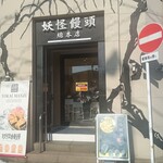 妖怪饅頭 - 