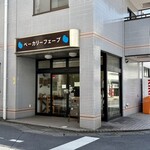 ベーカリーフェーブ - 