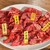 肉のやまもとの焼肉 - 料理写真: