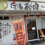 宝麺 えびす丸 - 